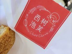 -西树泡芙(湖滨银泰in77B区店)