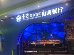 -圣琼美食百汇自助餐厅(坦洲店)