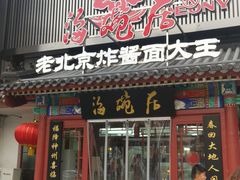 门面-海碗居(牡丹园店)