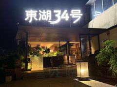 -东湖34号餐厅·湖北菜