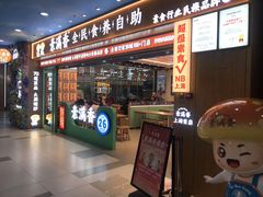 -素满香·全民食养自助(长宁龙之梦店)