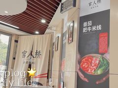 -官人桥番茄米线(温江行署店)