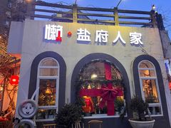 -懒人盐府人家(安贞店)