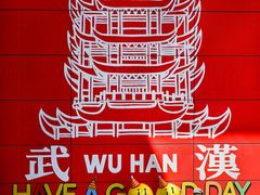 -武汉荟聚