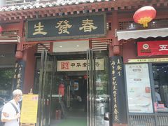 门面-春发生饭店·非遗(南院门店)