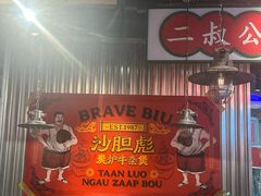 -沙胆彪炭炉牛杂煲(上海日月光广场店)