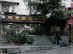 -陈有良尖椒鸡(渝中示范店)
