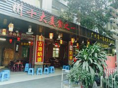 -黄埔古港