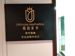 点击看大图 -臣丽纹眉全国连锁
