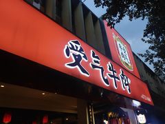 门面-受气牛肉·耙牛肉火锅(水晶郦城店)