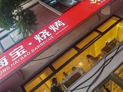 -龚海宝· 烧烤· 羊肉原切挂糊更好吃(庄市店)