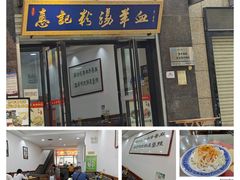 -惠记粉汤羊血(丰登路店)