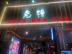 门面-兔槽江湖菜·重庆璧山兔(水围店)