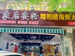 门面-老何家后安粉·糟粕醋海鲜火锅(三亚湾椰梦长廊店)