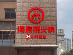 -海底捞火锅(吴中路店)