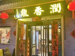 -鼎香润(德胜门内店)