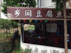 iphone_upload_pic-乡间豆腐鱼