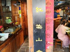 门面-88号小吃店·经典云南菜·地道纳西美食