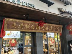 -老淮滨-蚌埠非遗小吃(淮河路店)