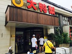 门面-大鸭梨烤鸭(左家庄店)