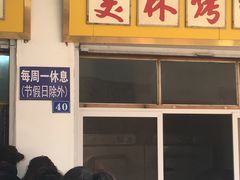 -美林烤鸡店