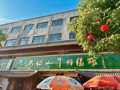 -清真马杰山牛肉汤馆