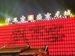 -中街·盛京龙城