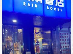 -风雨书店(下城店)