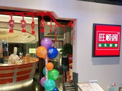 -旺顺阁·北京菜(北辰上品+)