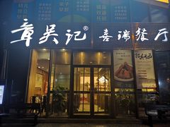 门面-章吴记喜瑞餐厅(东东城店)