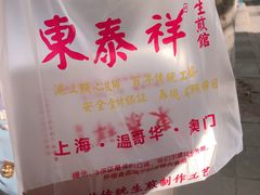 -东泰祥生煎馆(陕西南路店)
