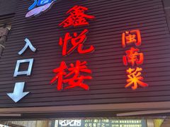 -鑫悦楼煎蟹·16年海鲜大排档