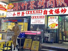 -小竹签烤肉纸包鱼小龙虾(唐韵路店)