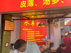 -水丰锅贴(延吉东路店)