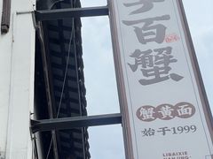 -李百蟹·江南蟹黄面·河景餐厅(夫子庙总店)
