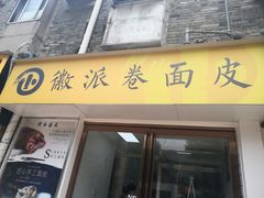 门面-小竖点徽派卷面皮(洪都店)
