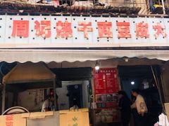 门面-周记热干面豆皮大王(桃花东街店)