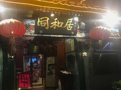 门面-同和居(什刹海店)