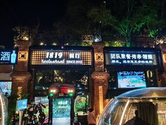 -1819餐厅·团队聚餐·烤串·精酿