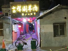-吉祥涮羊肉