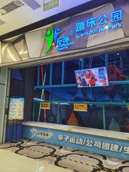 -反弹蹦床公园·亲子乐园·团建·派对(尚品奥莱店)