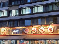 -明婷饭店(外曹家巷店)