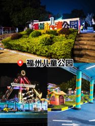 点击看大图 -福州儿童公园