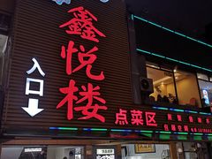 门面-鑫悦楼煎蟹·16年海鲜大排档