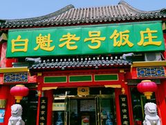 门面-白魁老号饭庄(交道口店)