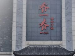 -乔一乔怪味干锅(东升店)