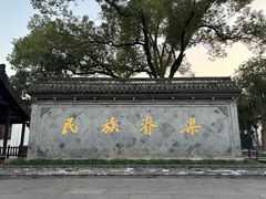 -绍兴鲁迅故里·沈园景区