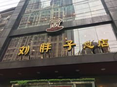 门面-刘胖子家常菜·蹄花焖藕(中南店)