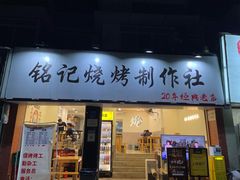 -铭记烧烤制作社•吊炉乳鸽 延吉冷面