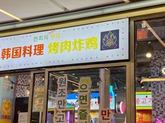 门面-玄希浪漫厨房·韩料烤肉(湖滨银泰in77店)